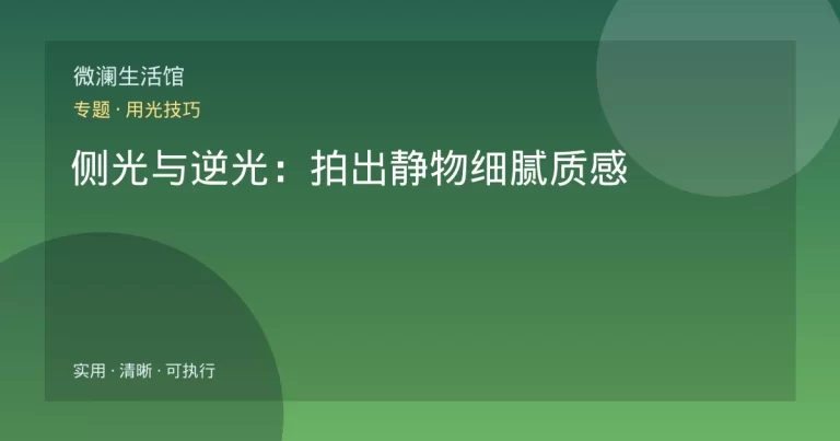 侧光与逆光：拍出静物细腻质感