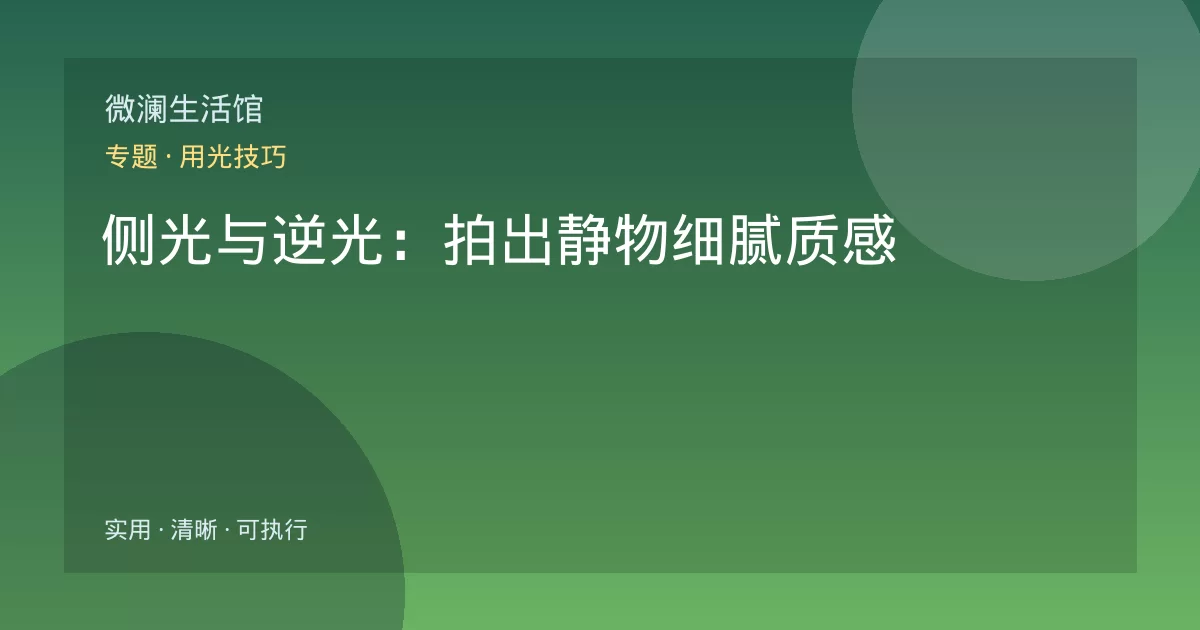 侧光与逆光：拍出静物细腻质感